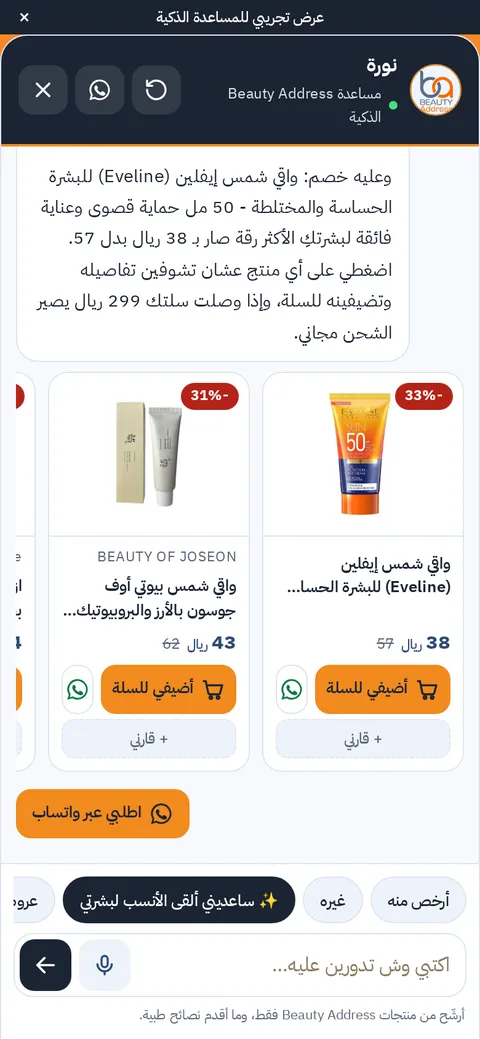 لقطة من مساعدة بيوتي أدرس وهي تعرض واقيات شمس